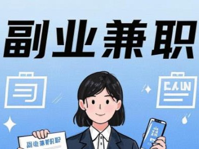 忻州在手机上可以做哪些副业赚钱？