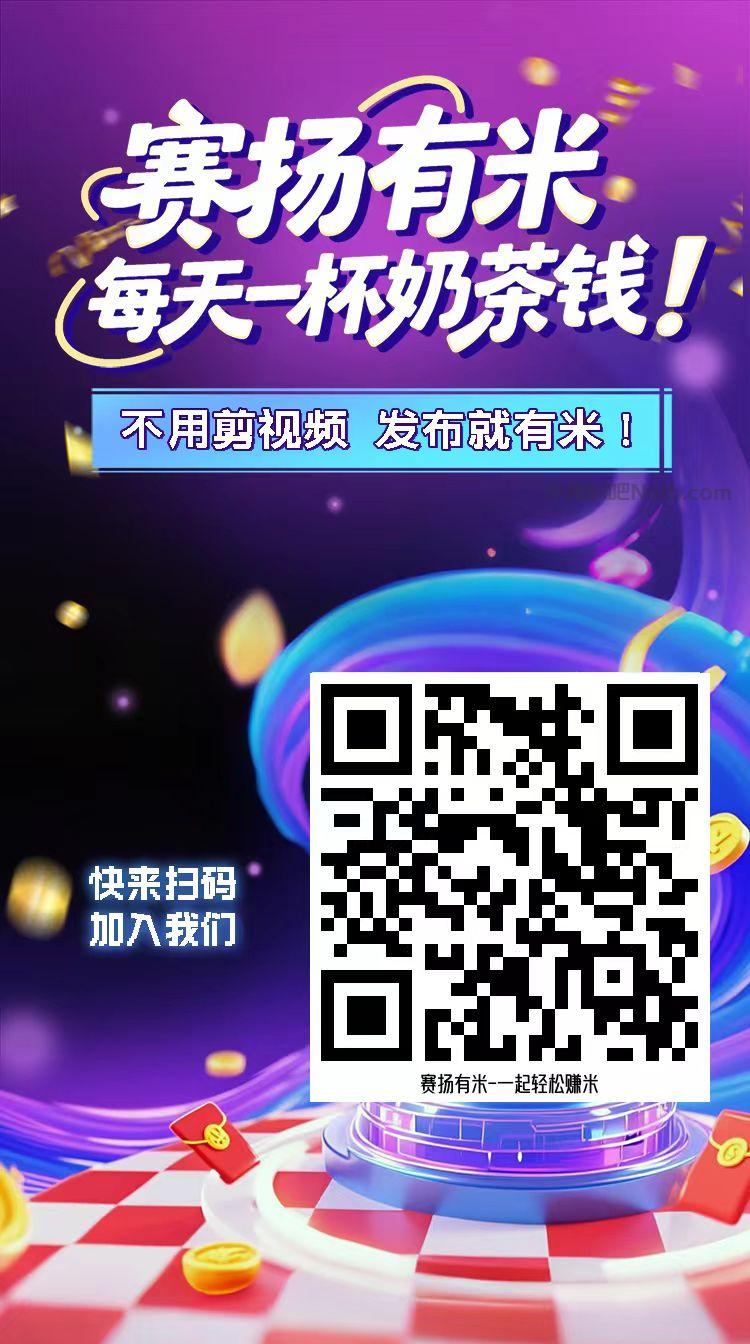 忻州【赛扬有米】宝妈学生居家线上视频代发兼职平台,0撸赚米项目 第4张 忻州【赛扬有米】宝妈学生居家线上视频代发兼职平台,0撸赚米项目 第4张