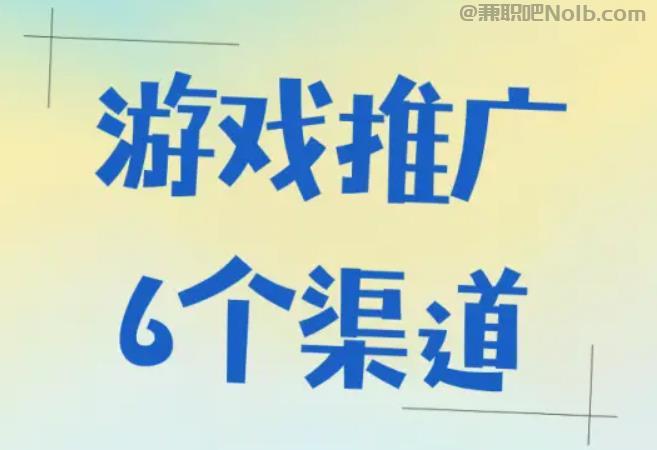 忻州游戏推广赚佣金的平台有哪些 第1张 忻州游戏推广赚佣金的平台有哪些 第1张