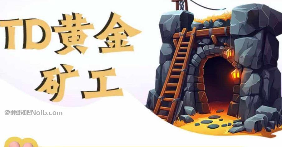 忻州首码网赚项目:TD黄金矿工赚钱是真的吗? 第1张 忻州首码网赚项目:TD黄金矿工赚钱是真的吗? 第1张